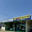 송탄1급자동차공업사 이미지