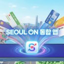 e신계소망공인중개사사무소 | [서울온] 이제 앱 하나로 끝! 서울지갑+시민카드 통합 '서울온(ON)' 1월 1일 오픈 (이벤트 꿀팁)