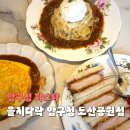 다락해하원지점 | 압구정 파스타 맛집 을지다락 도산공원점 청첩장 모임으로도 추천