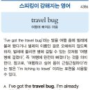 [스피킹이 강해지는 영어] travel bug 이미지