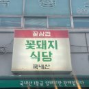 꽃돼지식당 이미지