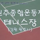 치악테니스장