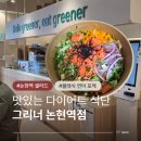 강남대로 545-9 | 강남샐러드맛집 건강한 다이어트 식단 그리너 논현역점 내돈내산 클래식연어포케 추천