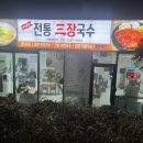 전통삼장국수
