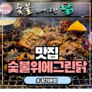 숯불에 닭 장기점 | 대구 장기동 닭갈비 맛집 추천! ‘숯불위에 그린 닭 장기본점’ 솔직 체험 후기