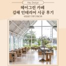 헤이그린 카페 김해 인테리어 시공 후기