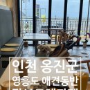 보드레 펜션 | 여행 :: 인천옹진군영흥도 여행코스추천 오션뷰 &amp; 일몰뷰 맛집 - 애견동반 가능한 달보드레 카페 후기