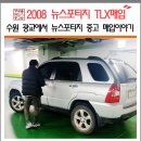 똘똘한 2008 스포티지 수원 광교에서 데리고 왔어요. ^^
