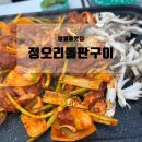 하남오리고기 정오리 돌판구이, 점심특선 후기