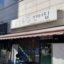 양평동연어집 이미지