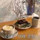 한백중학교 | 2동탄 브런치카페 | 진저 커피바 | 시그니처메뉴 후기