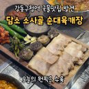 사임당로18길 22-8 | 강동구청 맛집 담소소사골순대육개장 방문기｜얼큰순두부·육개장·수육 솔직 리뷰