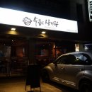 수줍은 삼계탕