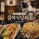 인하대학교 제2생활관 | 인하대 이자카야 심야식당파도 회 없이 즐긴 2차 후기