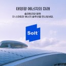 덕원 태양광발전소 | 태양광발전소 중개거래 앱 솔라트리 태양광발전소매도와 수익 분석까지 확인한 후기