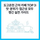 도고우체국 | 도고온천 근처 카페 TOP 3: 맛·분위기·접근성 모두 챙긴 실전 가이드
