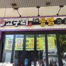 쫄면구역 | 일산 라페스타 술집 맛집 | 고구려옛날통닭 2호점 옛날통닭 골뱅이쫄면 불금 야장 후기