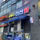 e편한세상 시티 인하대역 | 인하대역횟집 날마다신선회 내돈내산 n번째 방문후기