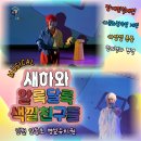 인동초등 병설 | 뮤지컬 새하와 알록달록 색깔친구들 인동초등학교 공연 후기