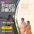 아름다운공동생활가정 | JTBC 넷플릭스: 천국보다 아름다운 (시청 후기/정보/리뷰) - 할머니 부인과 젊은 남편의 천국생활