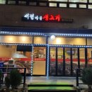 서정마을고기집
