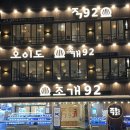 오이도조개92 | 오이도 [조개92] 다녀온 후기!