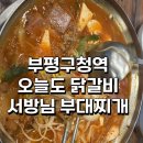 노서방네부대찌개 - 당진시 읍내동 | 부평구청역 밥집 오늘도 닭갈비 서방님 부대찌개 솔직후기