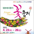 대부바다향기 꽃축제 개최 이미지