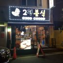 2평분식