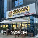 광신직영(사천셀프) | 모현맛집 진갈순대국 - 국내산 갈매기살로 만든 깊은 국물맛! 깍두기까지 완벽