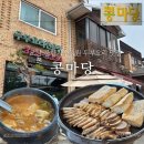 콩마당카페 | 오산 물향기수목원 독산성 맛집 콩마당