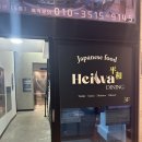 6519 | 영일대 오션뷰 이자카야 추천｜헤와다이닝 방문 후기