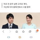 마코 日 공주 남편, 변호사 시험 또 낙방…7월 재응시할 듯 이미지