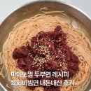 마이레시피 | 마이노멀 두부면 레시피 육회 비빔면 만들기 내돈내산 후기