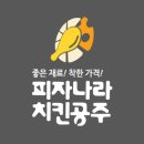 피자나라치킨공주피나치공 이미지