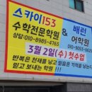 운서스카이153수학전문학원