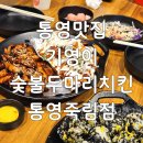 통영맛집 기영이 숯불두마리치킨 통영죽림점