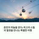 소양강스카이워크 | 춘천 삼악산 케이블카와 소양강 스카이워크 여행 ✨