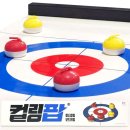 가족놀이 | 컬링팝 보드게임 집에서 가볍게 즐기기 좋은 가족 놀이 후기
