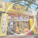 칠분통닭운남점 | [운남동 맛집] 요즘 핫한 가성비 치킨 마늘통닭으로 유명한 치킨 포장 맛집 "칠분통닭 운남점"
