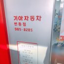 번동점 기아오토큐 이미지
