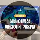 해솔이동생 해길이네 게임방 이미지