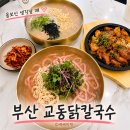 달산농장 | 부산 정관 맛집 교동닭칼국수 정관점 초계칼국수 먹고 온 후기