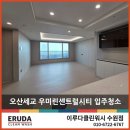 우미씽크대붙박이장 | 오산세교우미린센트럴시티 입주청소 시공후기로 보는 디테일의 차이는?