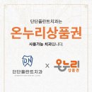 단단플란트치과의원 이미지