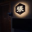 오금로46길 | 서울 송파 오마카세 맛집 히노끼 송파가락 본점 순오마카세 솔직후기