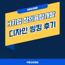 디자인씽킹_H기업 창의융합 개발 과정 참여 후기