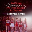 레드벨벳 해피니스 다이어리 : 마이 디어, 레베럽 인 시네마 올포맷 이벤트 당첨 후기