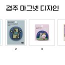 [제2주차] 경주시 관광 &amp; 동국대학교 방문기념 마그네틱 굿즈 - 자료조사 이미지