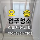오송 리움오피스텔 입주청소 후기 (리움갤러리96)
